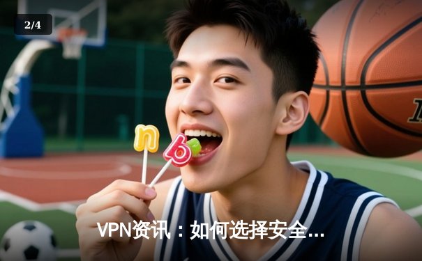 VPN资讯：如何选择安全可靠的服务？绿色下载不等于绝对安全 - 2