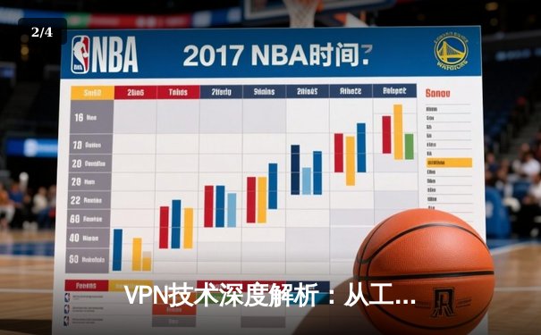 VPN技术深度解析：从工作原理到安全风险的全面指南 - 2
