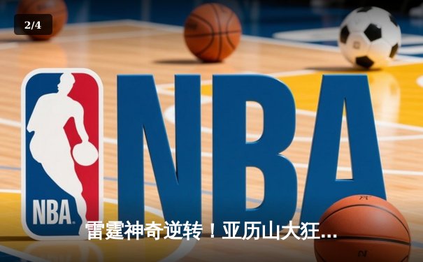 雷霆神奇逆转！亚历山大狂砍42分加时击溃掘金，系列赛扳成2-2平 - 2