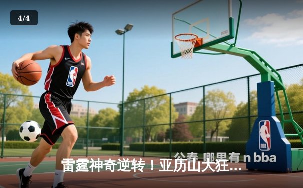 雷霆神奇逆转！亚历山大狂砍42分加时击溃掘金，系列赛扳成2-2平 - 4