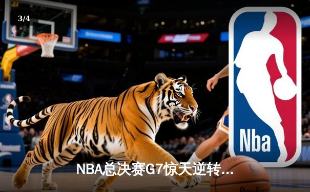 NBA总决赛G7惊天逆转：雄鹿三分雨浇灭太阳夺冠梦 - 3