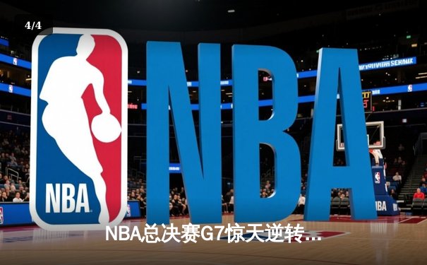 NBA总决赛G7惊天逆转：雄鹿三分雨浇灭太阳夺冠梦 - 4