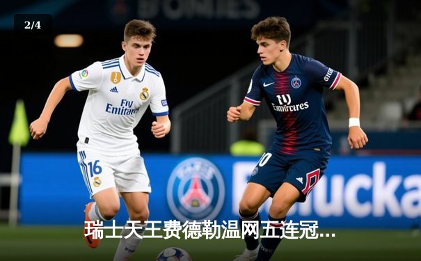 瑞士天王费德勒温网五连冠传奇 草地之王创历史纪录 - 2