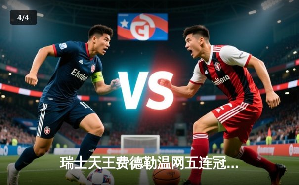 瑞士天王费德勒温网五连冠传奇 草地之王创历史纪录 - 4