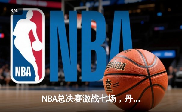 NBA总决赛激战七场，丹佛掘金4-3险胜波士顿凯尔特人夺冠 - 3